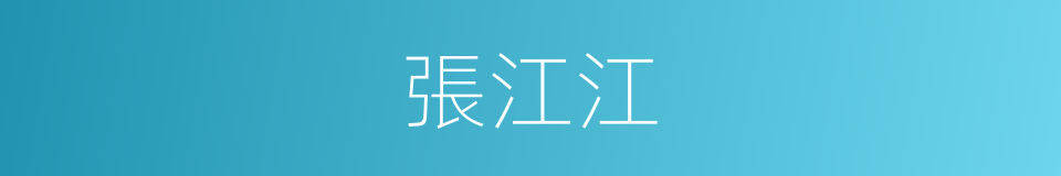張江江的同義詞
