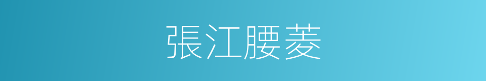 張江腰菱的同義詞