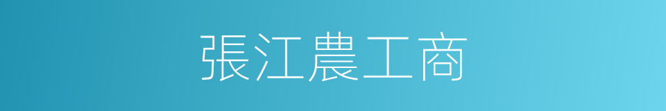 張江農工商的同義詞