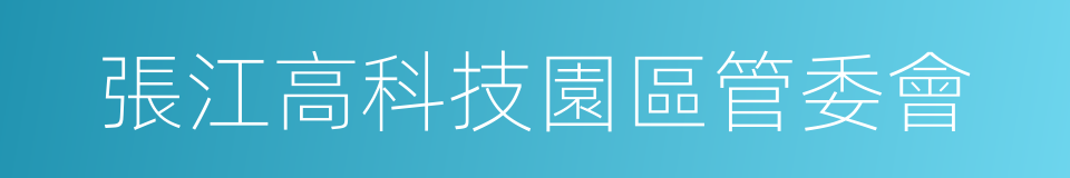 張江高科技園區管委會的同義詞
