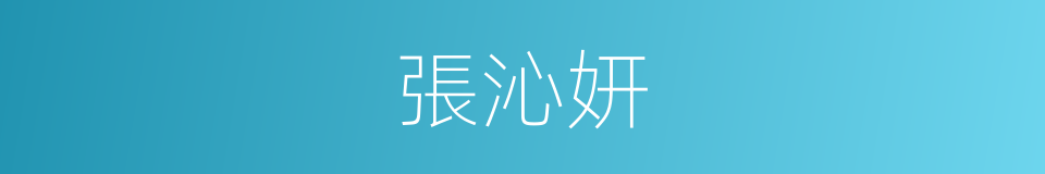 張沁妍的同義詞