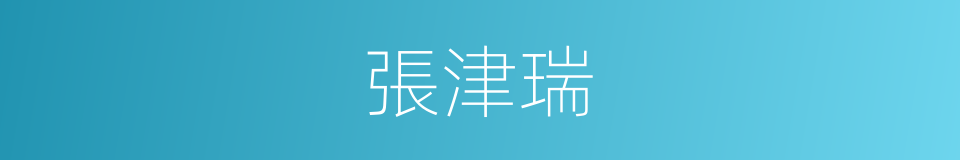 張津瑞的同義詞