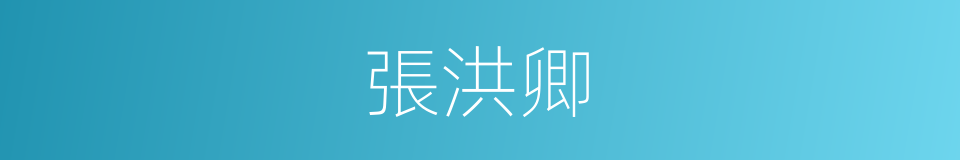 張洪卿的同義詞