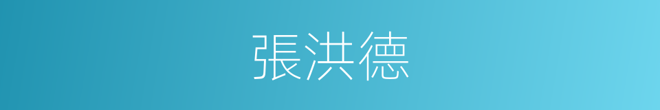 張洪德的同義詞