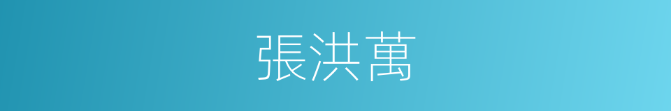 張洪萬的同義詞