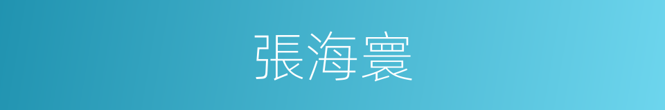 張海寰的同義詞