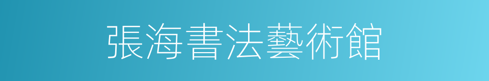 張海書法藝術館的同義詞