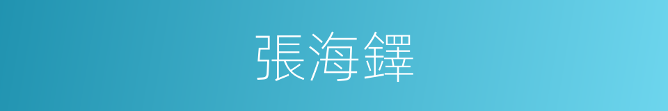 張海鐸的同義詞