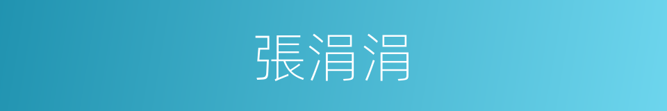 張涓涓的同義詞