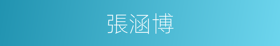 張涵博的同義詞