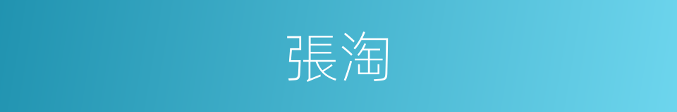 張淘的同義詞