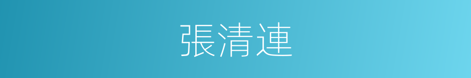張清連的同義詞