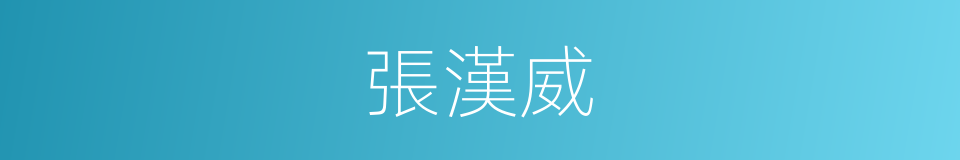 張漢威的同義詞