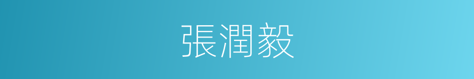 張潤毅的同義詞