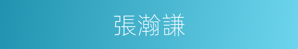 張瀚謙的同義詞