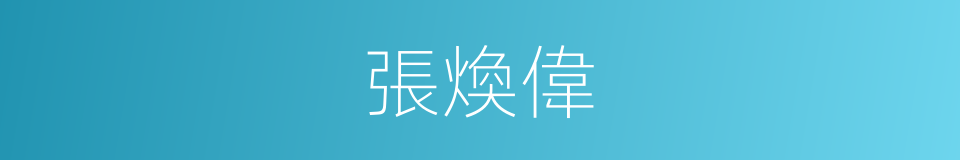 張煥偉的同義詞