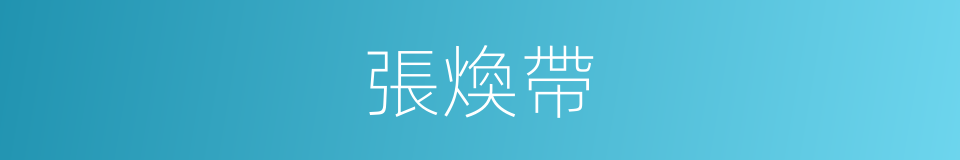 張煥帶的同義詞