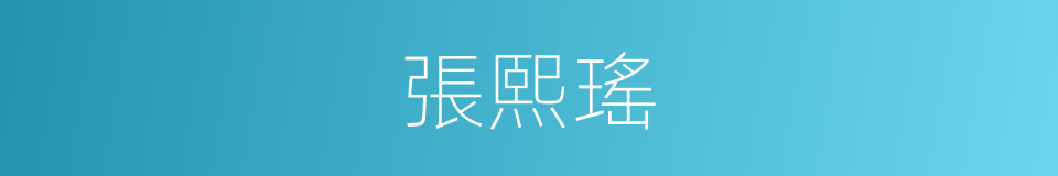 張熙瑤的同義詞
