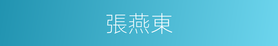 張燕東的同義詞