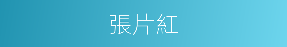 張片紅的同義詞