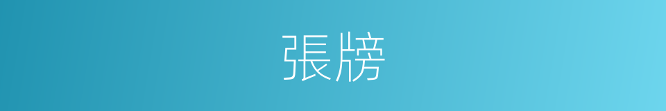 張牓的意思