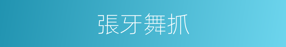 張牙舞抓的意思
