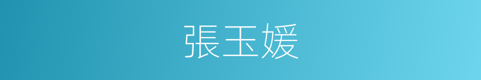 張玉媛的同義詞
