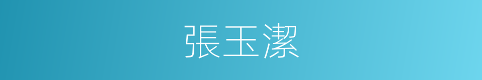 張玉潔的同義詞