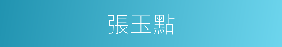 張玉點的同義詞
