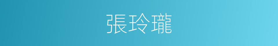 張玲瓏的同義詞