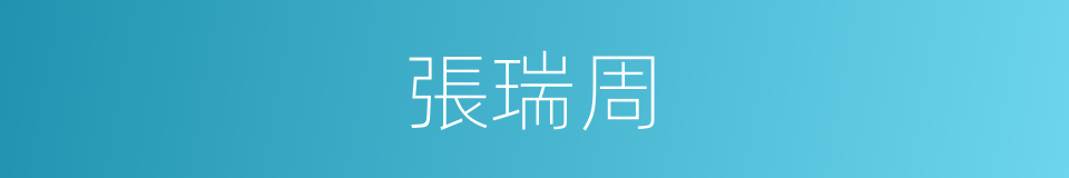 張瑞周的同義詞