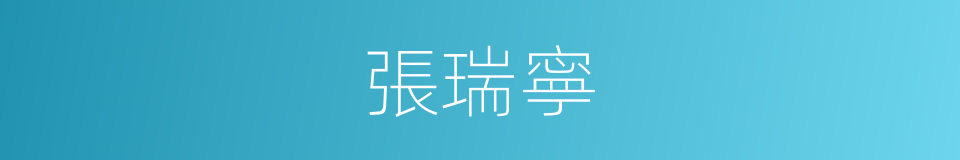 張瑞寧的同義詞