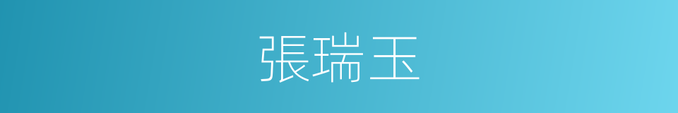張瑞玉的同義詞