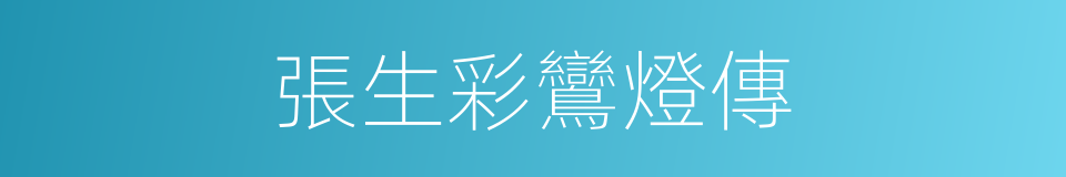 張生彩鸞燈傳的同義詞