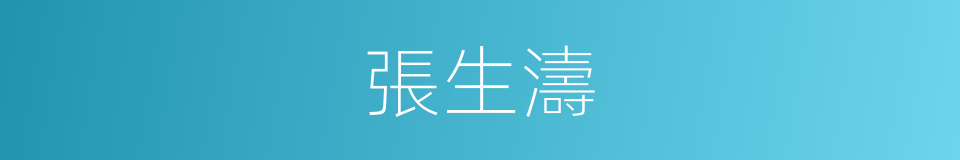 張生濤的同義詞