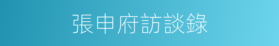 張申府訪談錄的同義詞