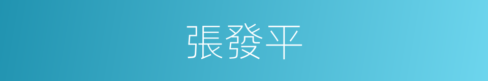 張發平的同義詞