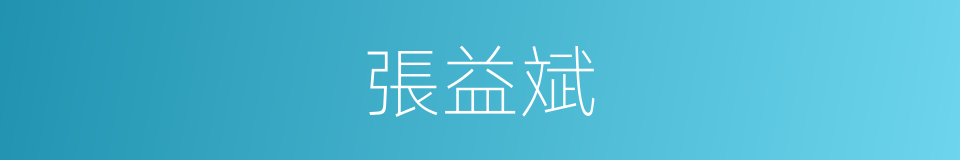 張益斌的同義詞