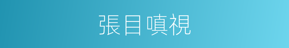 張目嗔視的同義詞