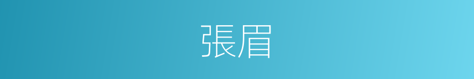 張眉的意思