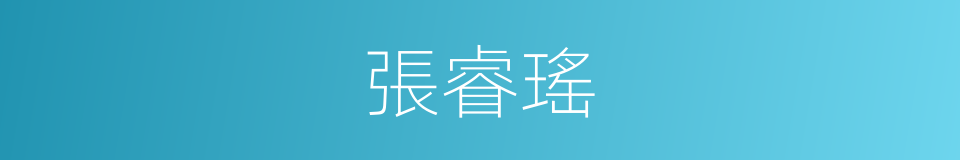 張睿瑤的同義詞