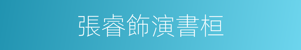 張睿飾演書桓的同義詞