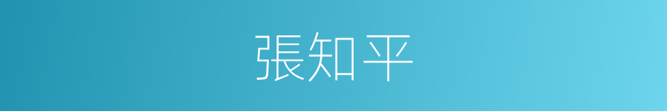 張知平的同義詞