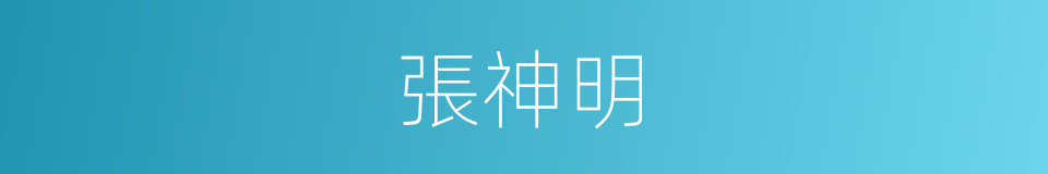 張神明的同義詞