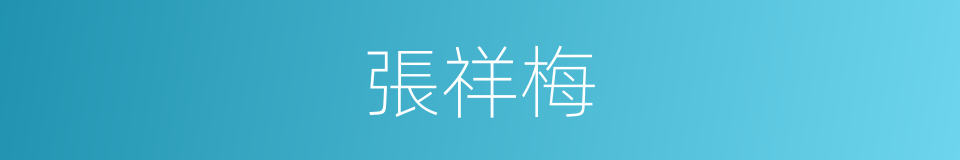 張祥梅的同義詞