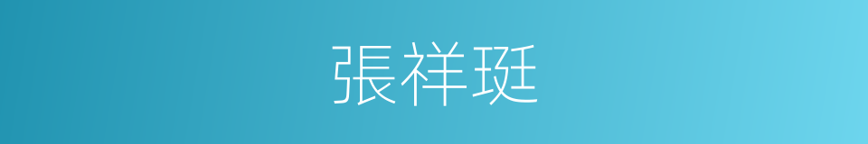 張祥珽的同義詞