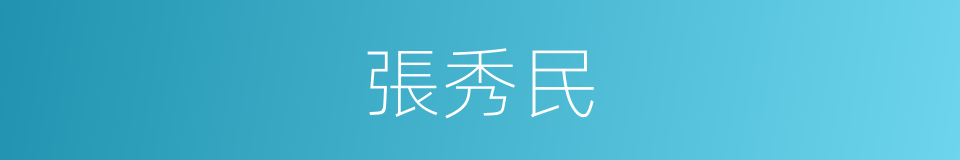 張秀民的同義詞