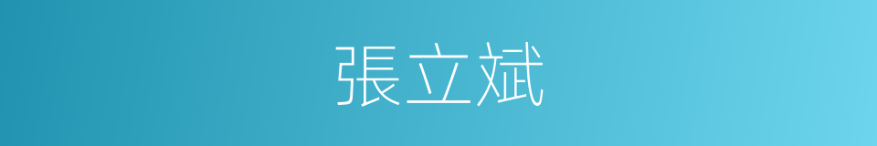 張立斌的同義詞