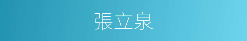 張立泉的同義詞