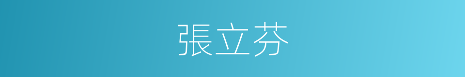 張立芬的同義詞